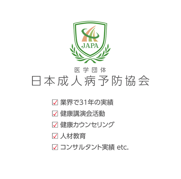 アイコン 日本成人病予防協会　業界31年の実績　健康講演活動　健康カウンセリング　人材教育　コンサルタント実績　など