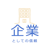 企業としての信頼