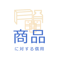 商品に対する信用