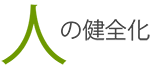 人の健全化