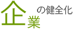 企業の健全化